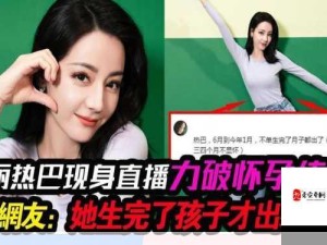 迪丽热巴私生活传闻引发热议：厕所多P事件真相究竟如何？