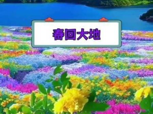 春回大地：生机勃发