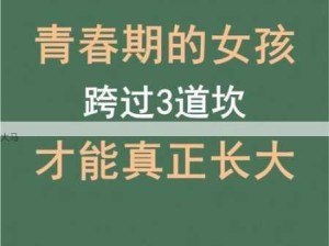 青春期的挑战：支持年轻女性健康成长的关键策略