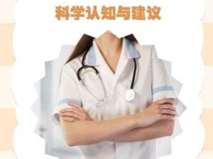 男性健康挑战与公众人物误解：探讨社会认知与应对策略