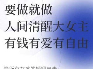 现代女性：自由与责任的平衡之道