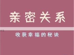 夫妻公开交流如何增进家庭幸福与亲密关系？(夫妻对话)