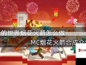 我的世界火药制作详尽指南 点燃无限创意火花