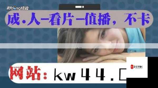 草莓视频成人专区：解锁成人版内容