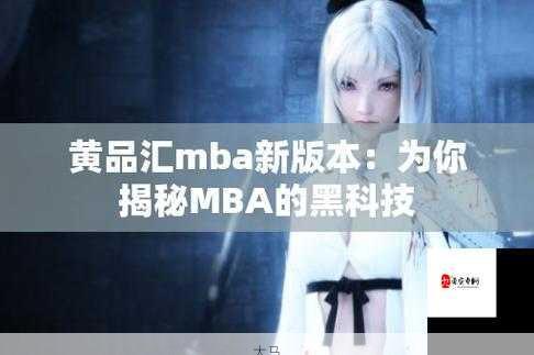 黄品汇MBA经典版2023：旧版本回顾